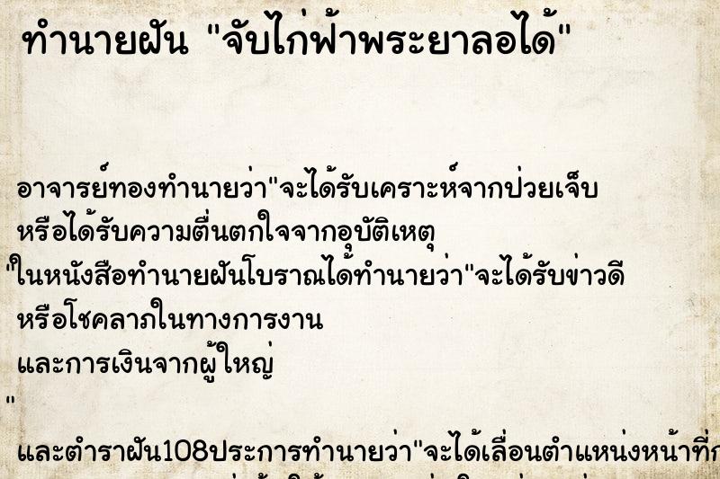 ทำนายฝัน จับไก่ฟ้าพระยาลอได้ ตำราโบราณ แม่นที่สุดในโลก