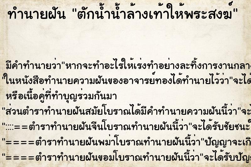 ทำนายฝัน ตักน้ำน้ำล้างเท้าให้พระสงฆ์ ทำนายฝัน ตักน้ำน้ำล้างเท้าให้พระสงฆ์