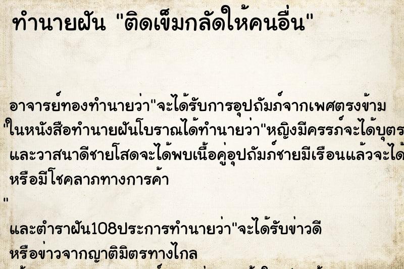 ทำนายฝันติดเข็มกลัดให้คนอื่น ทำนายฝันทำนายฝันติดเข็มกลัดให้คนอื่น