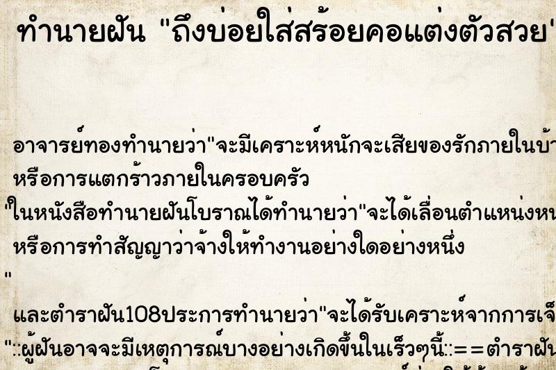 ทำนายฝันทำนายฝันถึงบ่อยใส่สร้อยคอแต่งตัวสวย