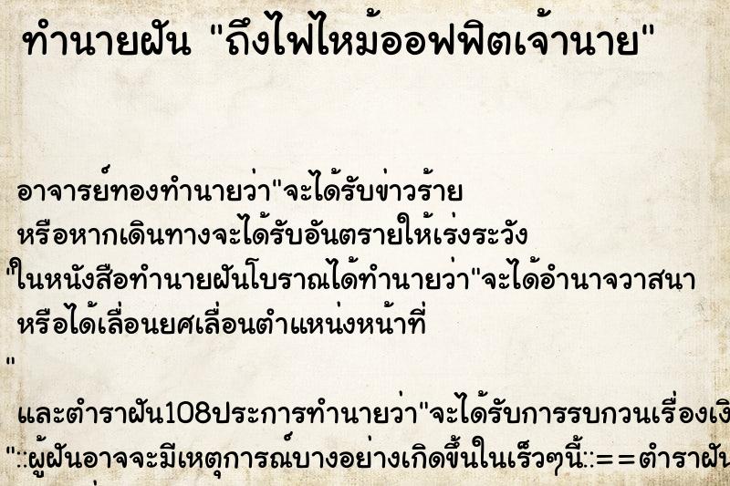 ทำนายฝันทำนายฝันถึงไฟไหม้ออฟฟิตเจ้านาย