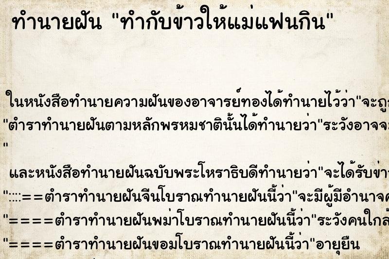 ทำนายฝันทำนายฝันทำกับข้าวให้แม่แฟนกิน