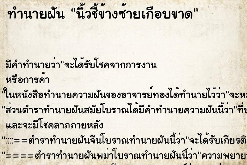 ทำนายฝัน นิ้วชี้ข้างซ้ายเกือบขาด ทำนายฝัน นิ้วชี้ข้างซ้ายเกือบขาด