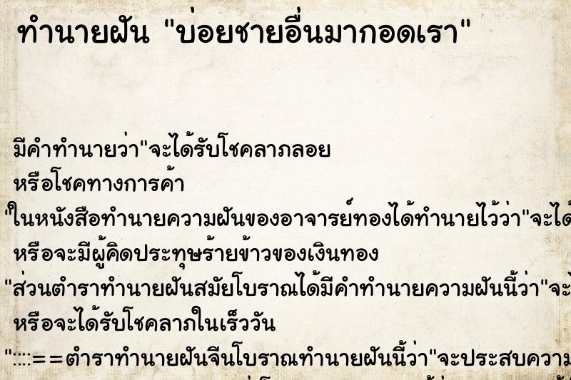 ทำนายฝันบ่อยชายอื่นมากอดเรา ทำนายฝันทำนายฝันบ่อยชายอื่นมากอดเรา