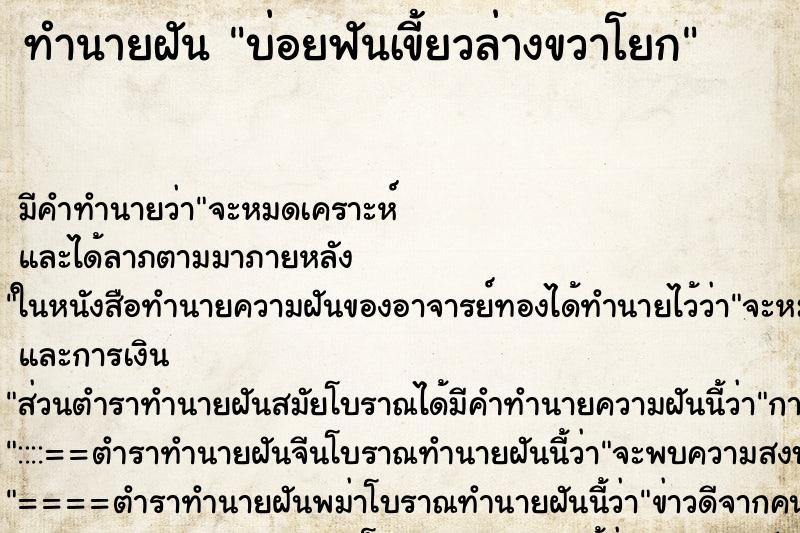 ทำนายฝัน บ่อยฟันเขี้ยวล่างขวาโยก ทำนายฝัน บ่อยฟันเขี้ยวล่างขวาโยก