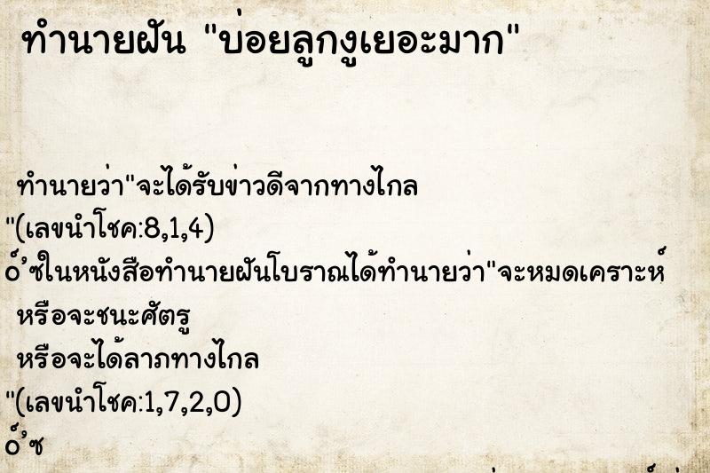 ทำนายฝันทำนายฝันบ่อยลูกงูเยอะมาก