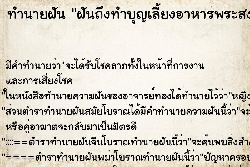 ทำนายฝันฝันถึงทำบุญเลี้ยงอาหารพระสงฆ์ ทำนายฝันทำนายฝันฝันถึงทำบุญเลี้ยงอาหารพระสงฆ์