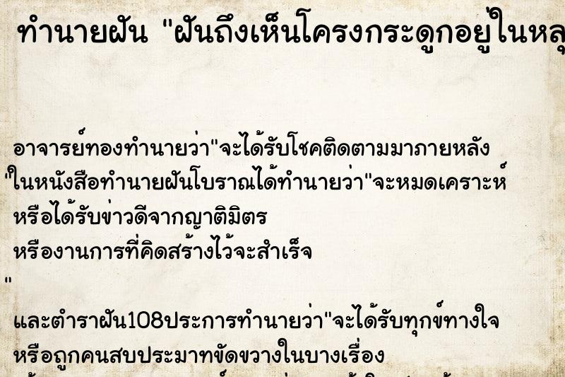 ทำนายฝันทำนายฝันฝันถึงเห็นโครงกระดูกอยู่ในหลุม