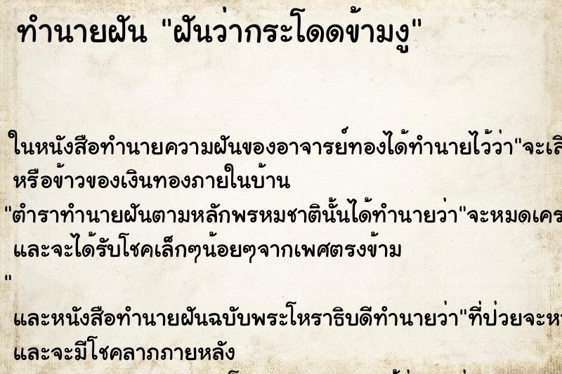 ทำนายฝัน ฝันว่ากระโดดข้ามงู