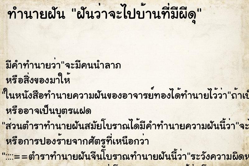 ทำนายฝันฝันว่าจะไปบ้านที่มีผีดุ ทำนายฝันทำนายฝันฝันว่าจะไปบ้านที่มีผีดุ