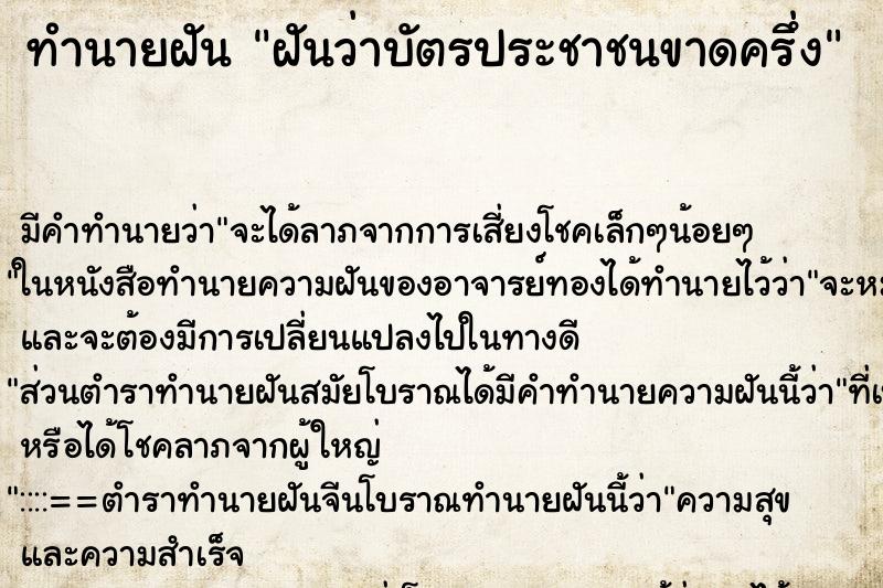 ทำนายฝัน ฝันว่าบัตรประชาชนขาดครึ่ง ตำราโบราณ แม่นที่สุดในโลก