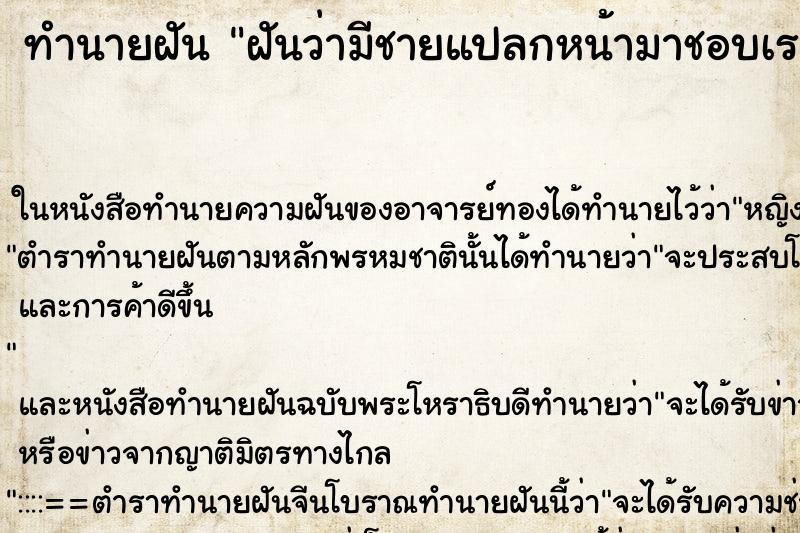 ทำนายฝันฝันว่ามีชายแปลกหน้ามาชอบเรา ทำนายฝันทำนายฝันฝันว่ามีชายแปลกหน้ามาชอบเรา