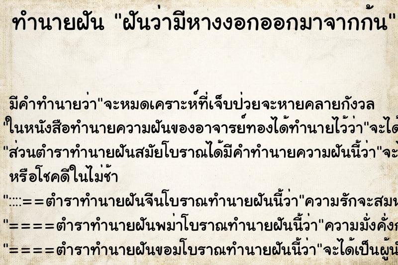 ทำนายฝัน ฝันว่ามีหางงอกออกมาจากก้น
