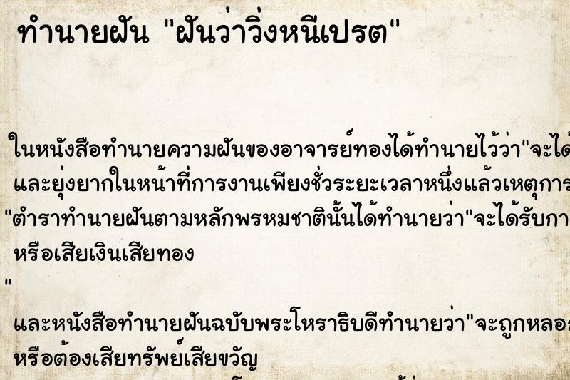 ทำนายฝันทำนายฝันฝันว่าวิ่งหนีเปรต