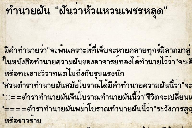 ทำนายฝัน ฝันว่าหัวแหวนเพชรหลุด ตำราโบราณ แม่นที่สุดในโลก