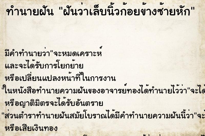 ทำนายฝัน ฝันว่าเล็บนิ้วก้อยข้างซ้ายหัก ทำนายฝัน ฝันว่าเล็บนิ้วก้อยข้างซ้ายหัก