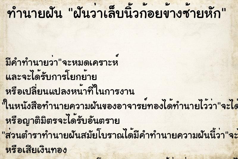 ทำนายฝัน ฝันว่าเล็บนิ้วก้อยข้างซ้ายหัก ตำราโบราณ แม่นที่สุดในโลก