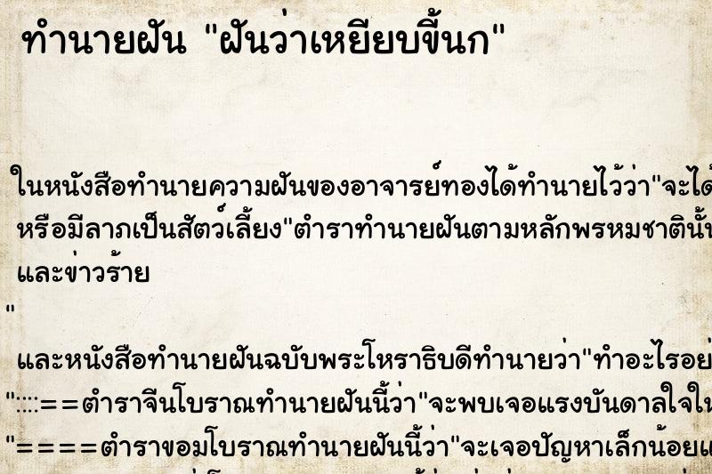 ทำนายฝันฝันว่าเหยียบขี้นก ทำนายฝันทำนายฝันฝันว่าเหยียบขี้นก