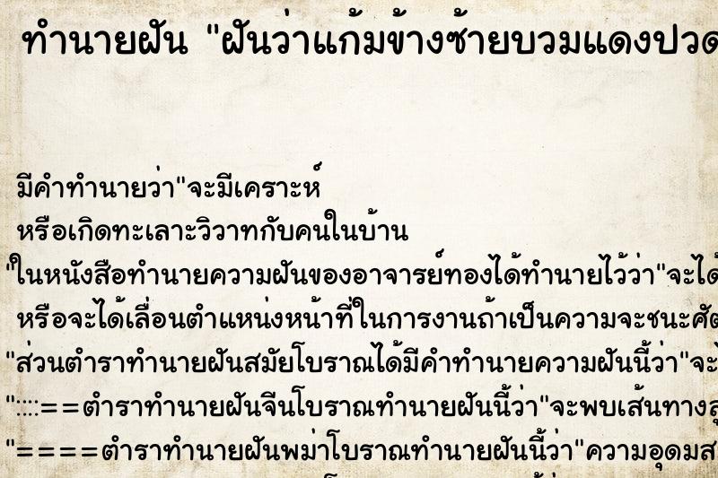 ทำนายฝันฝันว่าแก้มข้างซ้ายบวมแดงปวด ทำนายฝันทำนายฝันฝันว่าแก้มข้างซ้ายบวมแดงปวด