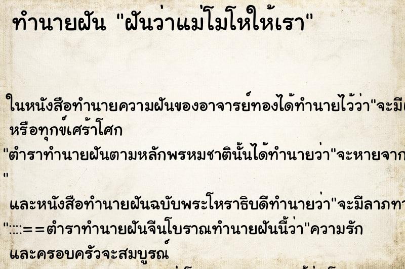ทำนายฝันทำนายฝันฝันว่าแม่โมโหให้เรา