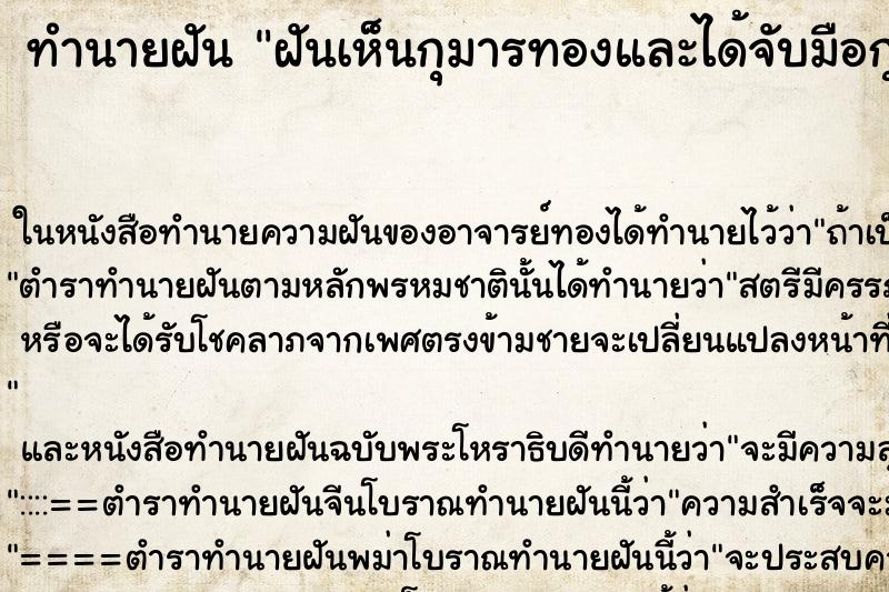 ทำนายฝันทำนายฝันฝันเห็นกุมารทองและได้จับมือกุมารทอง