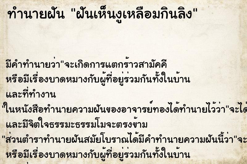 ทำนายฝัน ฝันเห็นงูเหลือมกินลิง ทำนายฝัน ฝันเห็นงูเหลือมกินลิง