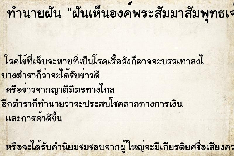 ทำนายฝันทำนายฝันฝันเห็นองค์พระสัมมาสัมพุทธเจ้า