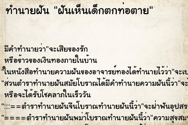 ทำนายฝัน ฝันเห็นเด็กตกท่อตาย ทำนายฝัน ฝันเห็นเด็กตกท่อตาย