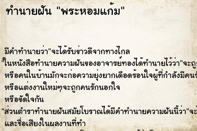 ทำนายฝัน พระหอมแก้ม