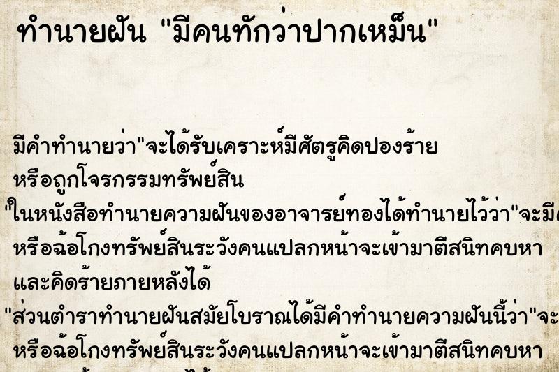 ทำนายฝัน มีคนทักว่าปากเหม็นแม่นๆ ฟรี ด้วยตำราหนังสือทำนายฝันโบราณ ทำนายฝันมีคนทักว่าปากเหม็น