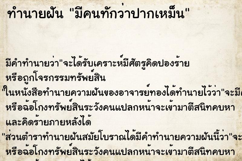 ทำนายฝัน มีคนทักว่าปากเหม็น ตำราโบราณ แม่นที่สุดในโลก