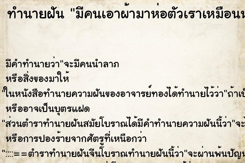 ทำนายฝัน มีคนเอาผ้ามาห่อตัวเราเหมือนห่อศพ ทำนายฝัน มีคนเอาผ้ามาห่อตัวเราเหมือนห่อศพ