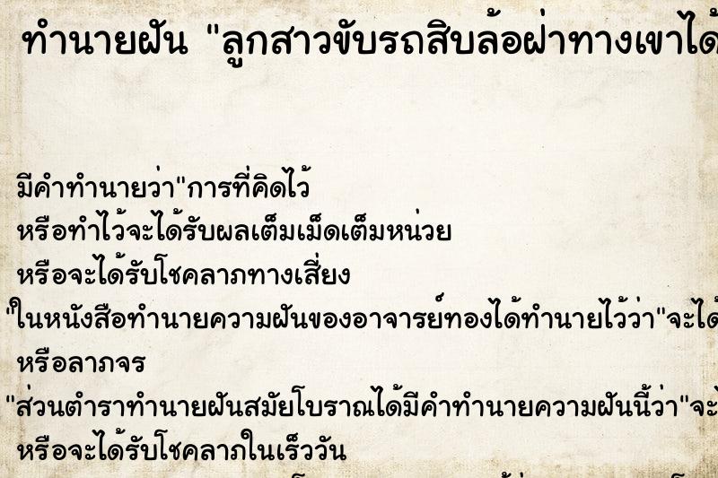 ทำนายฝันลูกสาวขับรถสิบล้อฝ่าทางเขาได้ ทำนายฝันทำนายฝันลูกสาวขับรถสิบล้อฝ่าทางเขาได้