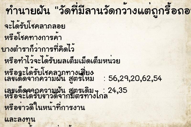 ทำนายฝันทำนายฝันวัดที่มีลานวัดกว้างแต่ถูกรื้อถอนเสากำแพงวัด