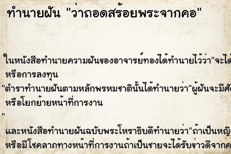 ทำนายฝันว่าถอดสร้อยพระจากคอ ทำนายฝันทำนายฝันว่าถอดสร้อยพระจากคอ