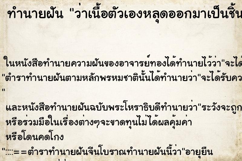 ทำนายฝัน ว่าเนื้อตัวเองหลุดออกมาเป็นชิ้นเป็นแผลใหญ่