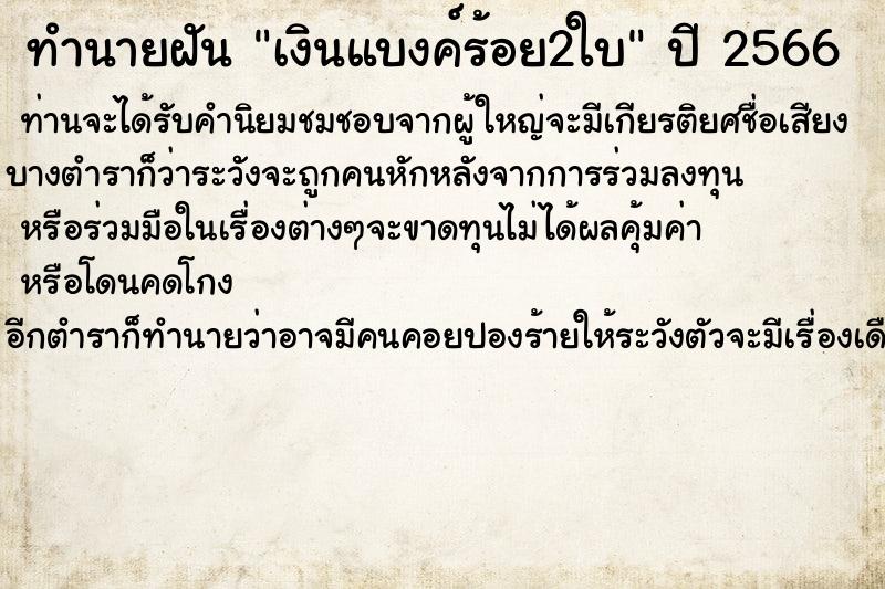 ทำนายฝันทำนายฝันเงินแบงค์ร้อย2ใบ