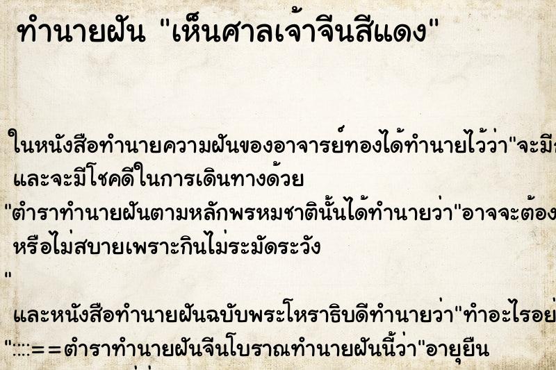 ทำนายฝันทำนายฝันเห็นศาลเจ้าจีนสีแดง
