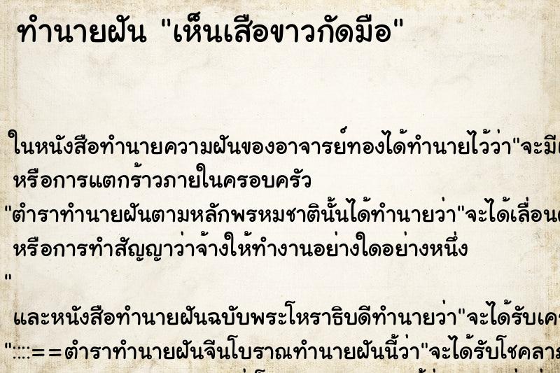 ทำนายฝัน เห็นเสือขาวกัดมือ