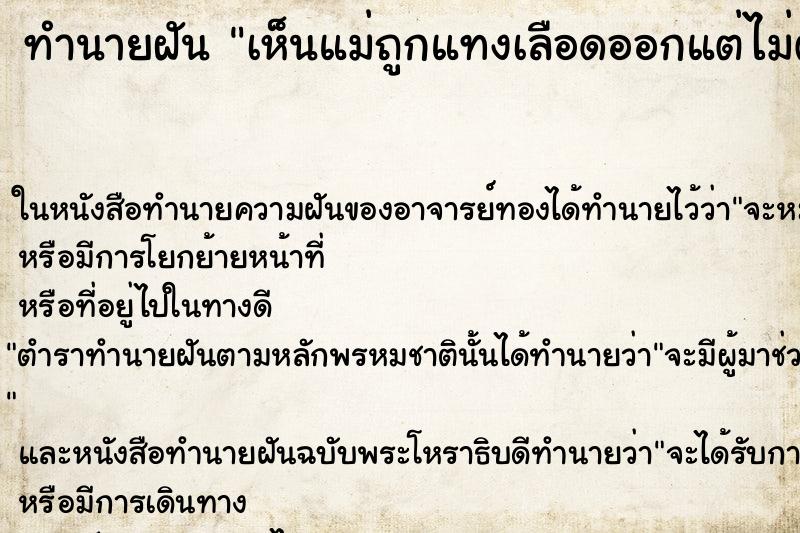 ทำนายฝันทำนายฝันเห็นแม่ถูกแทงเลือดออกแต่ไม่ตาย