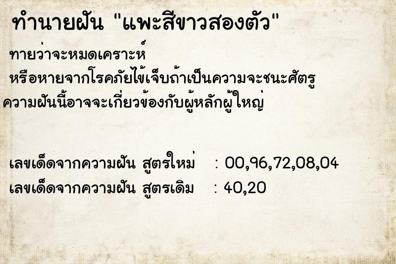 ทำนายฝันทำนายฝันแพะสีขาวสองตัว