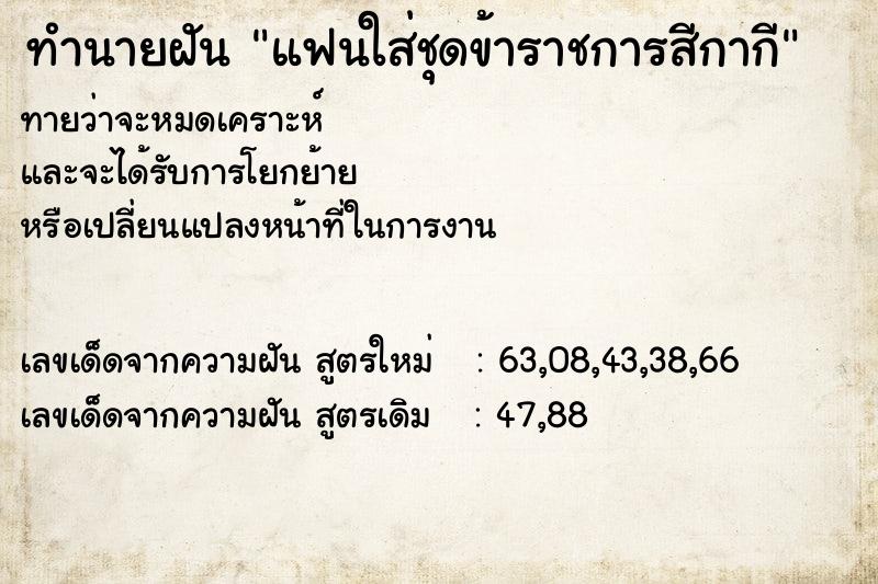 ทำนายฝัน แฟนใส่ชุดข้าราชการสีกากีแม่นๆ ฟรี ด้วยตำราหนังสือทำนายฝันโบราณ ทำนายฝันแฟนใส่ชุดข้าราชการสีกากี