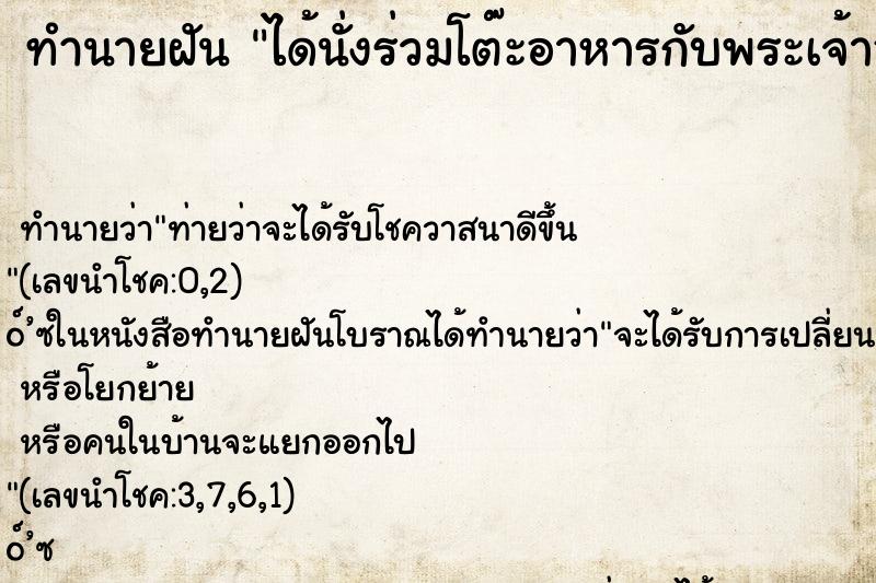 ทำนายฝัน ได้นั่งร่วมโต๊ะอาหารกับพระเจ้าอยู่หัว ตำราโบราณ แม่นที่สุดในโลก