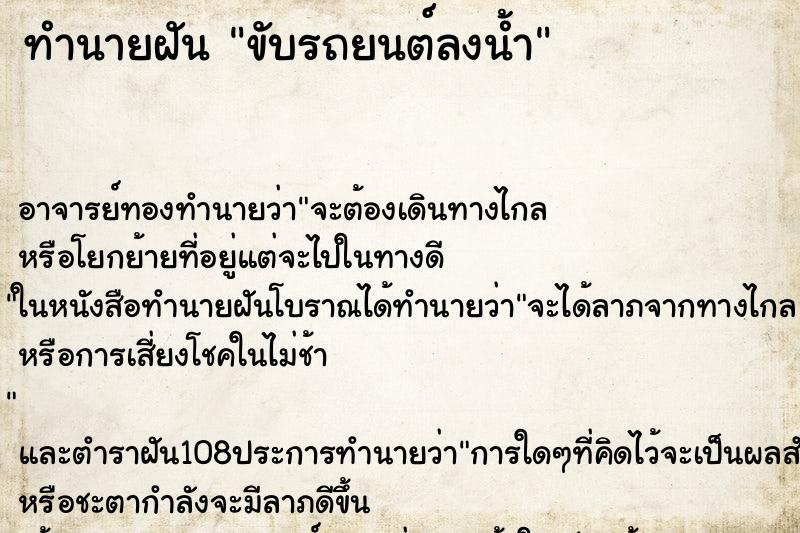 ทำนายฝัน ขับรถยนต์ลงน้ำ ตำราโบราณ แม่นที่สุดในโลก