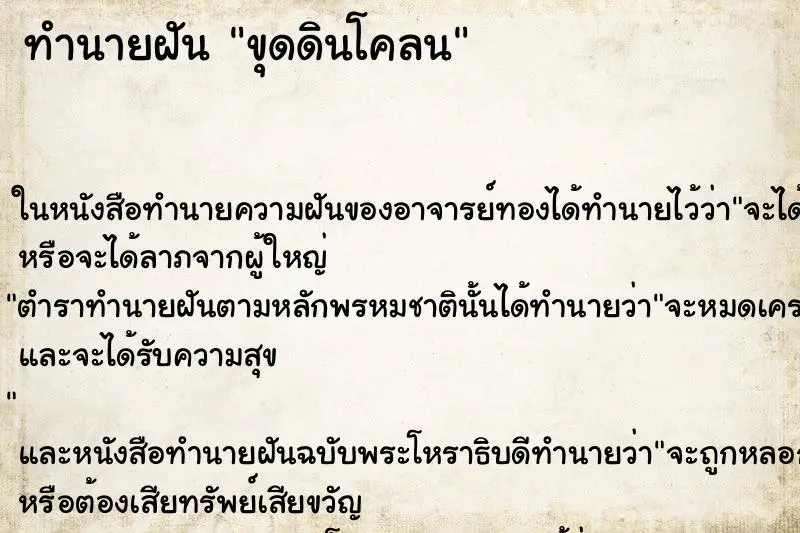 ทำนายฝัน ขุดดินโคลน ทำนายฝัน ขุดดินโคลน