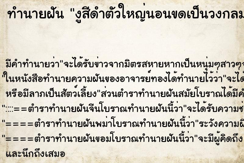 ทำนายฝันทำนายฝันงูสีดำตัวใหญ่นอนขดเป็นวงกลม