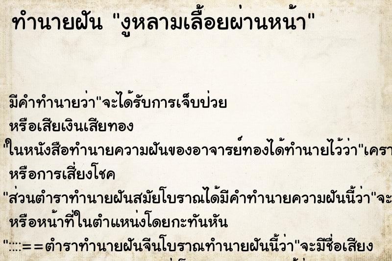 ทำนายฝันทำนายฝันงูหลามเลื้อยผ่านหน้า