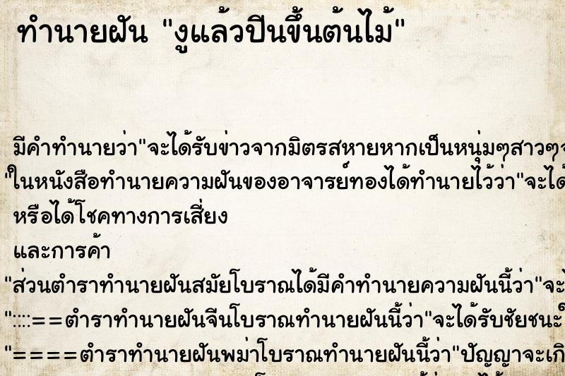 ทำนายฝัน งูแล้วปีนขึ้นต้นไม้ ทำนายฝัน งูแล้วปีนขึ้นต้นไม้