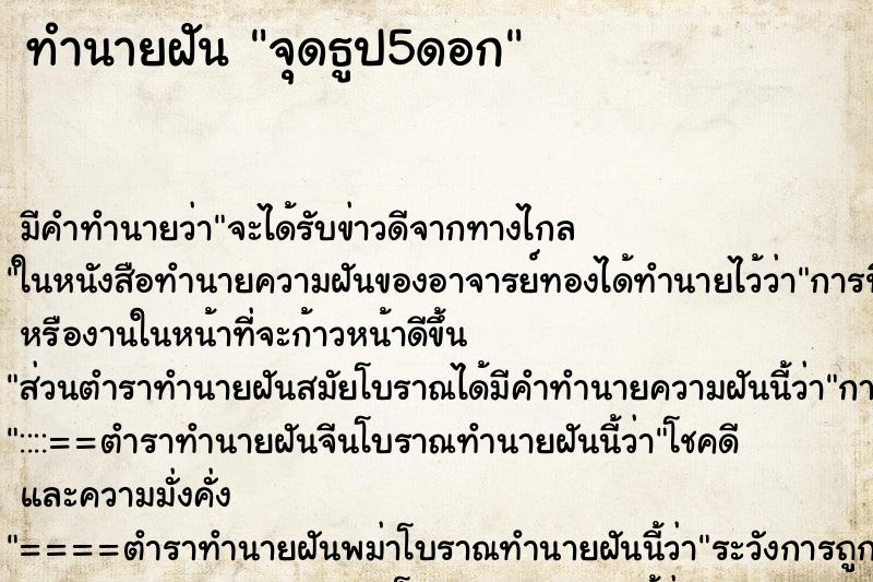 ทำนายฝัน จุดธูป5ดอก ทำนายฝัน จุดธูป5ดอก
