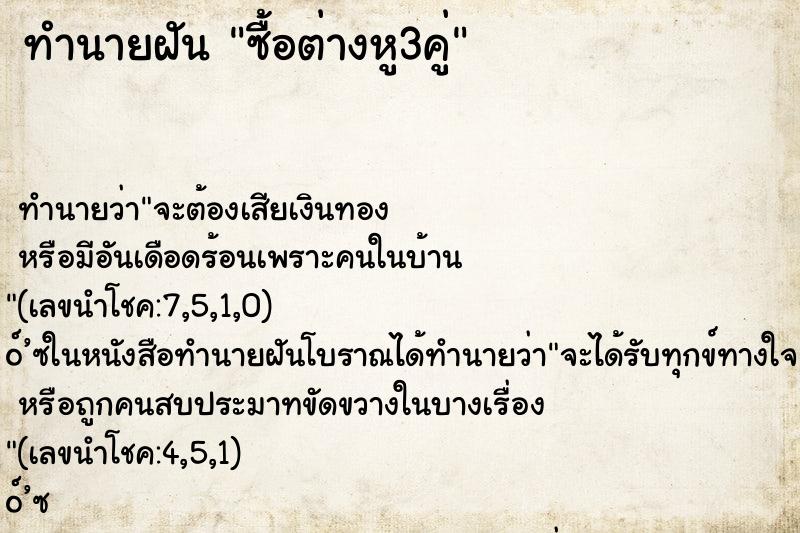 ทำนายฝัน ซื้อต่างหู3คู่ ทำนายฝัน ซื้อต่างหู3คู่